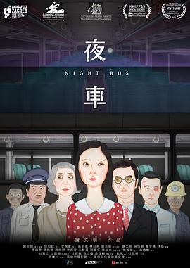 夜车2019