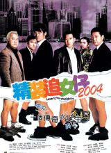 精装追女仔2004