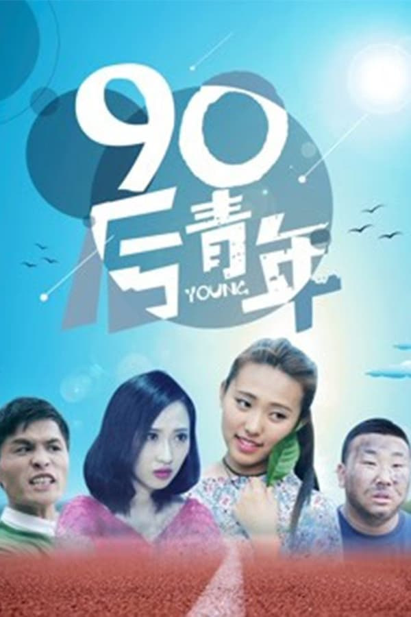 90后青年