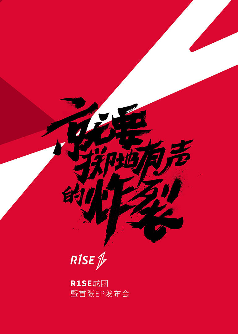 R1SE成团发布会