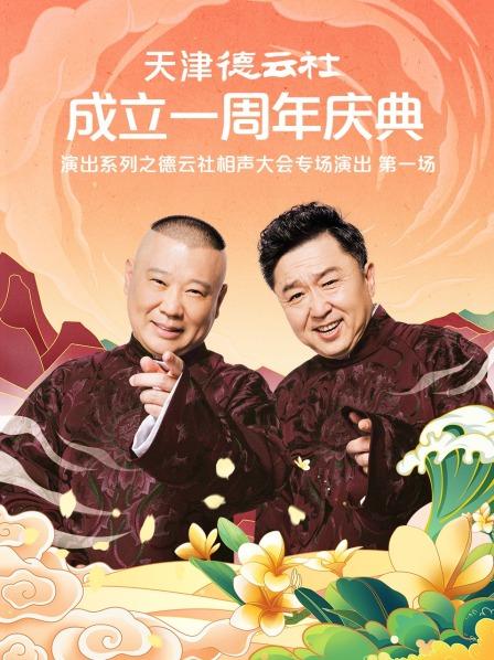 天津德云社成立一周年庆典演出系列之德云社相声大会专场演出（第一场）