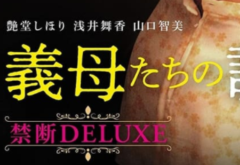 義母たちの誘惑 禁断DELUXE