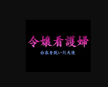 令嬢看護婦 白衣を脱いだ天使